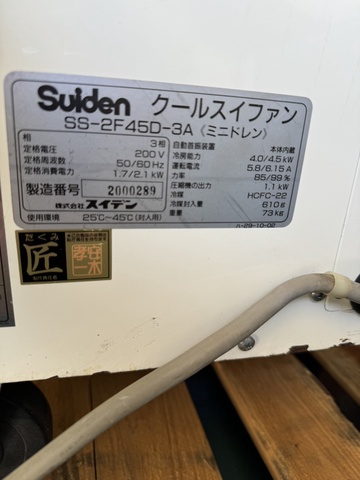 スイデン SS-2F45D-3A スポットクーラー