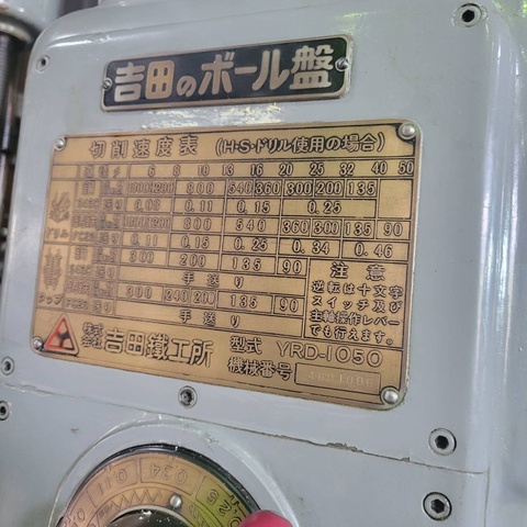 吉田鐵工所 YRD-1050 1050mmラジアルボール盤