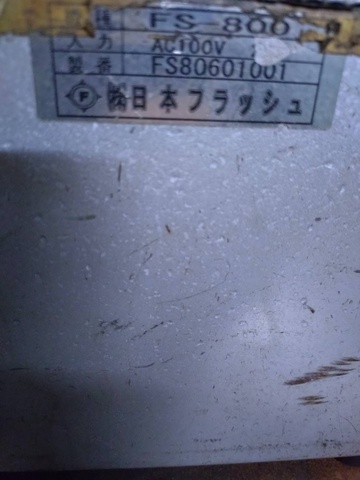 日本フラッシュ FS-800 スタッド溶接機
