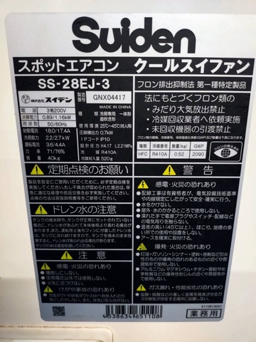 スイデン SS-28EJ-3 スポットクーラー