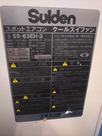 スイデン SS-63EH-3 スポットクーラー