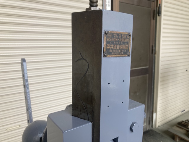平井板金機工 ケトバシプレス(フットプレス)
