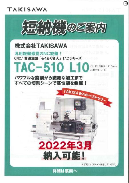 滝澤鉄工所 TAC510L10 簡易NC旋盤