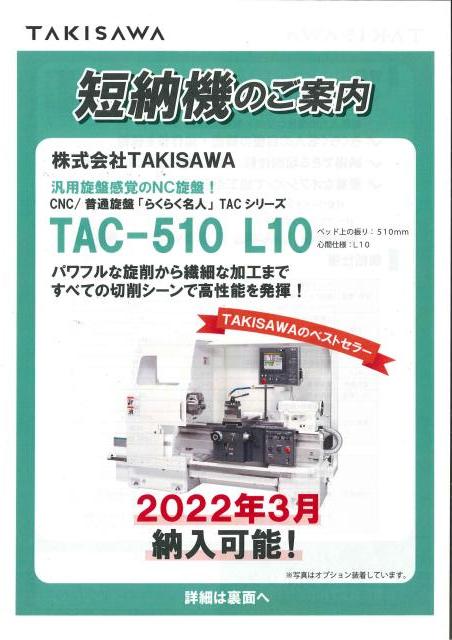 滝澤鉄工所 TAC510L10 簡易NC旋盤