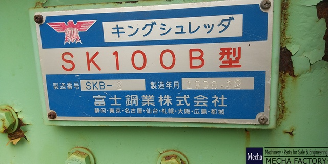 富士鋼業 SK100B ハンマークラッシャー【あまり使っていません】