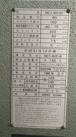 アイダエンジニアリング NC1-80(2) 80Tプレス