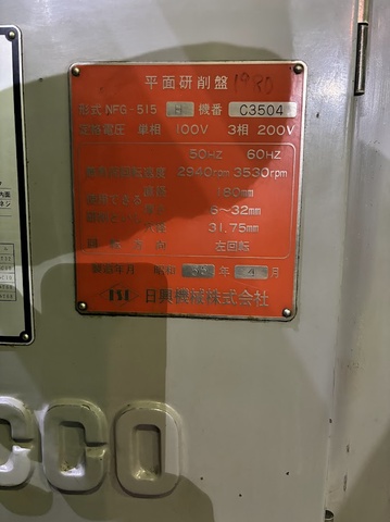 日興機械 NFG-515H 成形研削盤