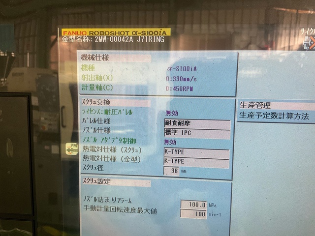 ファナック ROBOSHOT α-S100iA 100T射出成形機