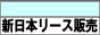 株式会社 新日本リース販売