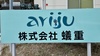 株式会社蟻重